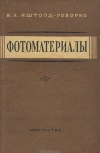 Всеволод Яштолд-Говорко - Фотоматериалы, их характеристика и применение