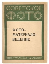  - Фото-материаловедение