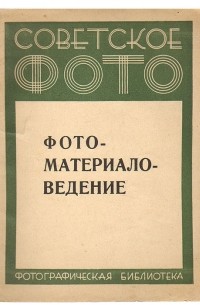  - Фото-материаловедение