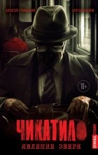  - Чикатило. Явление зверя