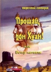 Терентий Смирнов - Прощай, дон Хуан, или Ветер нагваля