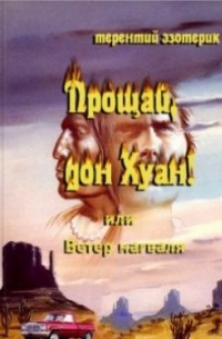 Терентий Смирнов - Прощай, дон Хуан, или Ветер нагваля