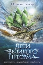 Наталия Осояну - Дети великого шторма (сборник)