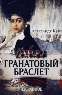 Гранатовый браслет. Олеся. Гамбринус. Анафема. Белый пудель. Собачье счастье
