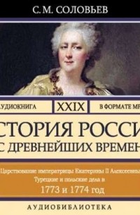 Сергей Соловьёв - История России с древнейших времен. Том 29. ЦАРСТВОВАНИЕ ИМПЕРАТРИЦЫ ЕКАТЕРИНЫ II АЛЕКСЕЕВНЫ. 1773–1775