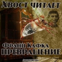 Франц Кафка - Превращение