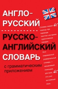 Англо-русский, русско-английский словарь с грамматическим приложением