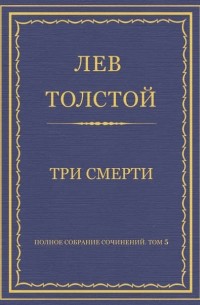 Лев Толстой - Три смерти