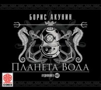 Борис Акунин - Планета Вода (сборник)