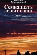 Вацлав Михальский - Собрание сочинений в десяти томах. Том второй. Семнадцать левых сапог