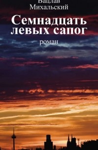 Вацлав Михальский - Собрание сочинений в десяти томах. Том первый. Повести и рассказы