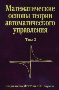 Виктор Иванов - Математические основы теории автоматического управления. Том 2