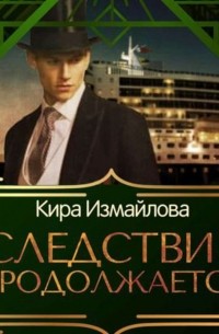Кира Измайлова - Следствие продолжается