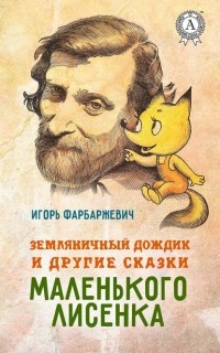 Игорь Фарбаржевич - Земляничный дождик и другие сказки маленького Лисенка