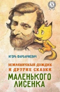 Игорь Фарбаржевич - Земляничный дождик и другие сказки маленького Лисенка