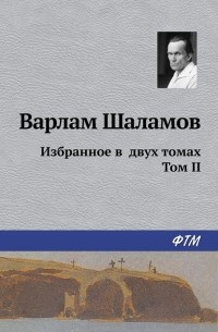 Варлам Шаламов - Избранное в двух томах. Том II