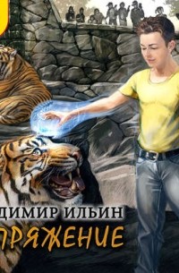 Владимиp Ильин - Напряжение