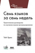 Брюс А. Тейт - Семь языков за семь недель. Практическое руководство по изучению языков программирования