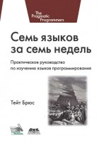 Брюс А. Тейт - Семь языков за семь недель. Практическое руководство по изучению языков программирования