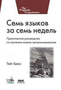 Брюс А. Тейт - Семь языков за семь недель. Практическое руководство по изучению языков программирования