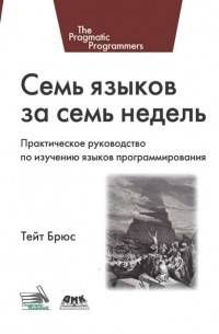 Брюс А. Тейт - Семь языков за семь недель. Практическое руководство по изучению языков программирования
