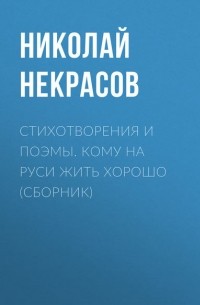 Николай Некрасов - Стихотворения и поэмы. Кому на Руси жить хорошо