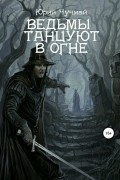 Ведьмы танцуют в огне. Том I и II