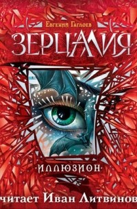 Евгений Гаглоев - Зерцалия. Иллюзион