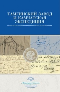 Сборник - Тамгинский завод и Камчатская экспедиция. Сборник документов