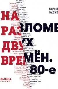На разломе двух времён. 80-е
