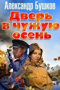 Александр Бушков - Дверь в чужую осень