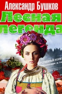 Лесная легенда
