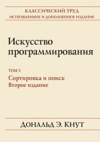 Дональд Кнут - Искусство программирования. Том 3. Сортировка и поиск