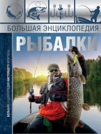 И. В. Мельников - Большая энциклопедия рыбалки
