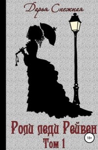 Роли леди Рейвен. Книга 1