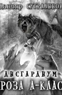 Угроза А-класса