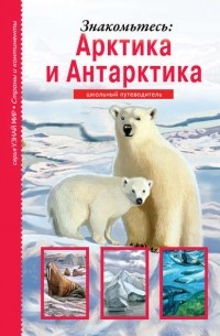 Сергей Афонькин - Знакомьтесь: Арктика и Антарктика