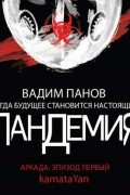 Пандемия. Аркада. Эпизод первый