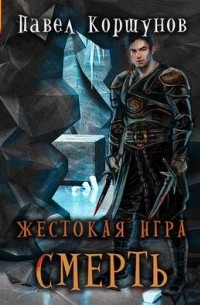 Павел Коршунов - Жестокая игра. Смерть