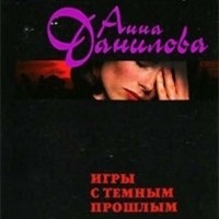 Анна Данилова - Игры с темным прошлым