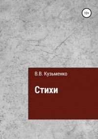 Владимир Кузьменко - Стихи Владимира Кузьменко