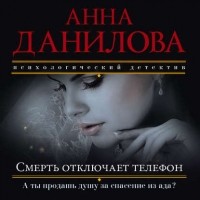 Анна Данилова - Смерть отключает телефон