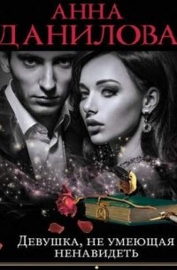 Девушка, не умеющая ненавидеть