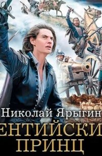 Кентийский принц