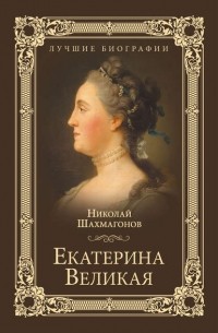 Николай Шахмагонов - Екатерина Великая