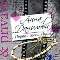 Анна Данилова - Первая жена Иуды