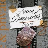 Анна Данилова - Delete
