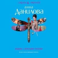 Анна Данилова - Ведьма с зелеными глазами
