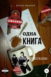 Игорь Иванов - Одна Книга. Микрорассказы