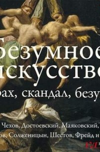 Безумное искусство. Страх, скандал, безумие